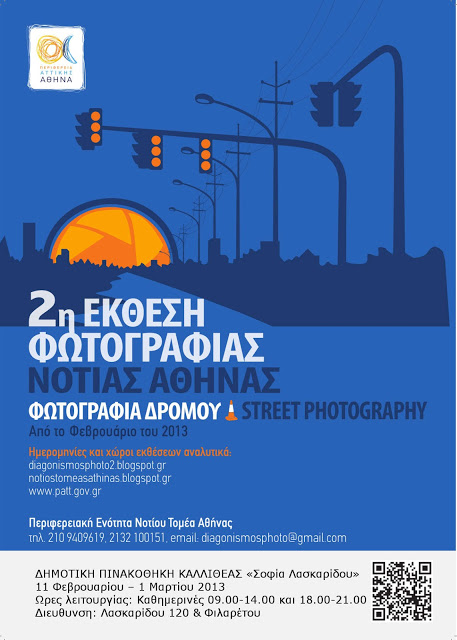 2η Έκθεση Φωτογραφίας Νότιας Αθήνας - «Φωτογραφία Δρόμου» - Φωτογραφία 2