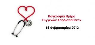 14 Φεβρουαρίου: Παγκόσμια Ημέρα Συγγενών Καρδιοπαθειών - Φωτογραφία 1