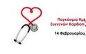 14 Φεβρουαρίου: Παγκόσμια Ημέρα Συγγενών Καρδιοπαθειών
