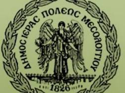 Απόφαση δημοτικού συμβουλίου δήμου Ιεράς Πόλεως Μεσολογγίου για το σχέδιο «Αθηνά» και το τει μεσολογγιου - Φωτογραφία 1