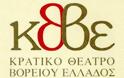 «Το Κρατικό Θέατρο Βορείου Ελλάδος δίνει αγώνα για να κρατηθεί όρθιο»