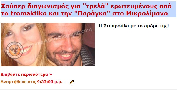 Σούπερ διαγωνισμός για τρελά ερωτευμένους από το tromaktiko και την Παράγκα στο Μικρολίμανο - Φωτογραφία 2