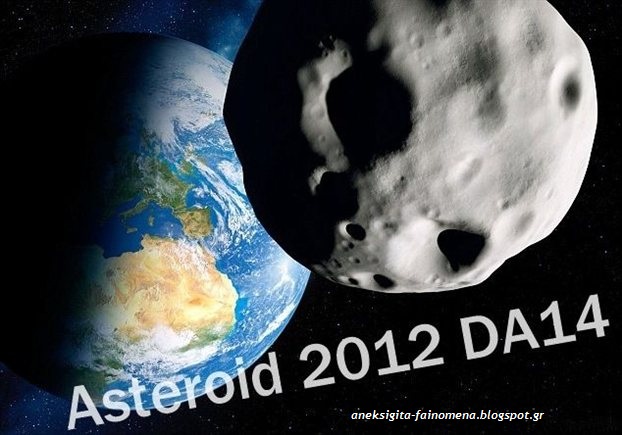 Δείτε LIVE τον αστεροειδή 2012 DA14 να περνάει πολυ κοντα  απο τη Γη - Φωτογραφία 1