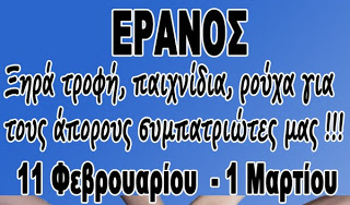 ΠΕΟΦ Θεσσαλονίκης: Έρανος αλληλεγγύης στους Ελλαδίτες αδερφούς μας - Φωτογραφία 1
