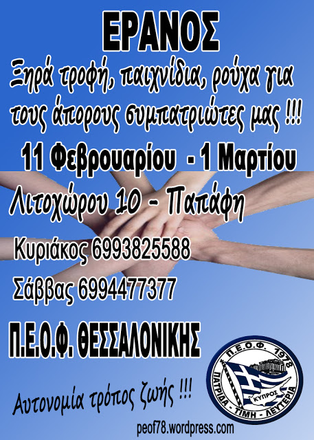 ΠΕΟΦ Θεσσαλονίκης: Έρανος αλληλεγγύης στους Ελλαδίτες αδερφούς μας - Φωτογραφία 2