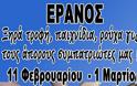 ΠΕΟΦ Θεσσαλονίκης: Έρανος αλληλεγγύης στους Ελλαδίτες αδερφούς μας - Φωτογραφία 1