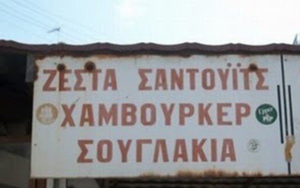 ΚΟΡΥΦΑΙΕΣ ΕΠΙΓΡΑΦΕΣ σε ελληνικούς δρόμους! - Φωτογραφία 10