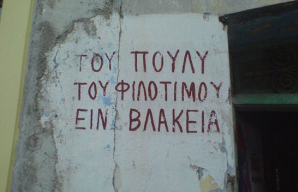 ΚΟΡΥΦΑΙΕΣ ΕΠΙΓΡΑΦΕΣ σε ελληνικούς δρόμους! - Φωτογραφία 5