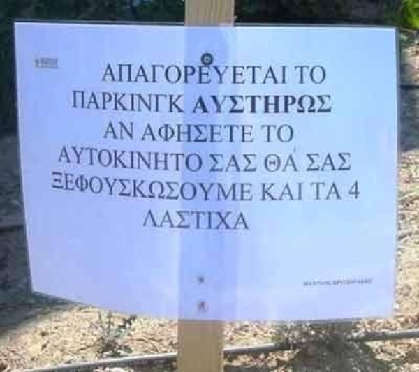 ΚΟΡΥΦΑΙΕΣ ΕΠΙΓΡΑΦΕΣ σε ελληνικούς δρόμους! - Φωτογραφία 9