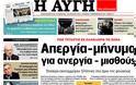 Διαβάστε τα πρωτοσέλιδα των Κυριακάτικων εφημερίδων - Φωτογραφία 11