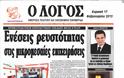 Διαβάστε τα πρωτοσέλιδα των Κυριακάτικων εφημερίδων - Φωτογραφία 17