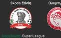 LIVE: Skoda Ξάνθη – Ολυμπιακός 0-0 (20')