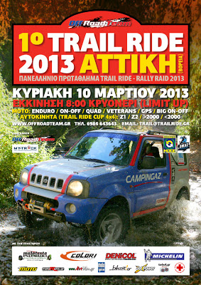 Πανελλήνιο Πρωτάθλημα Rally Raid - Trail Ride 2013 - 1ος αγώνας - Φωτογραφία 2