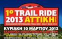 Πανελλήνιο Πρωτάθλημα Rally Raid - Trail Ride 2013 - 1ος αγώνας