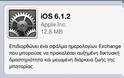 Κυκλοφόρησε το iOS 6.1.2