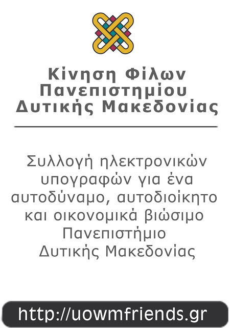 Συνεχίζεται η συλλογή υπογραφών για ένα αυτοδύναμο και αυτοδιοίκητο Πανεπιστήμιο Δυτικής Μακεδονίας - Φωτογραφία 2