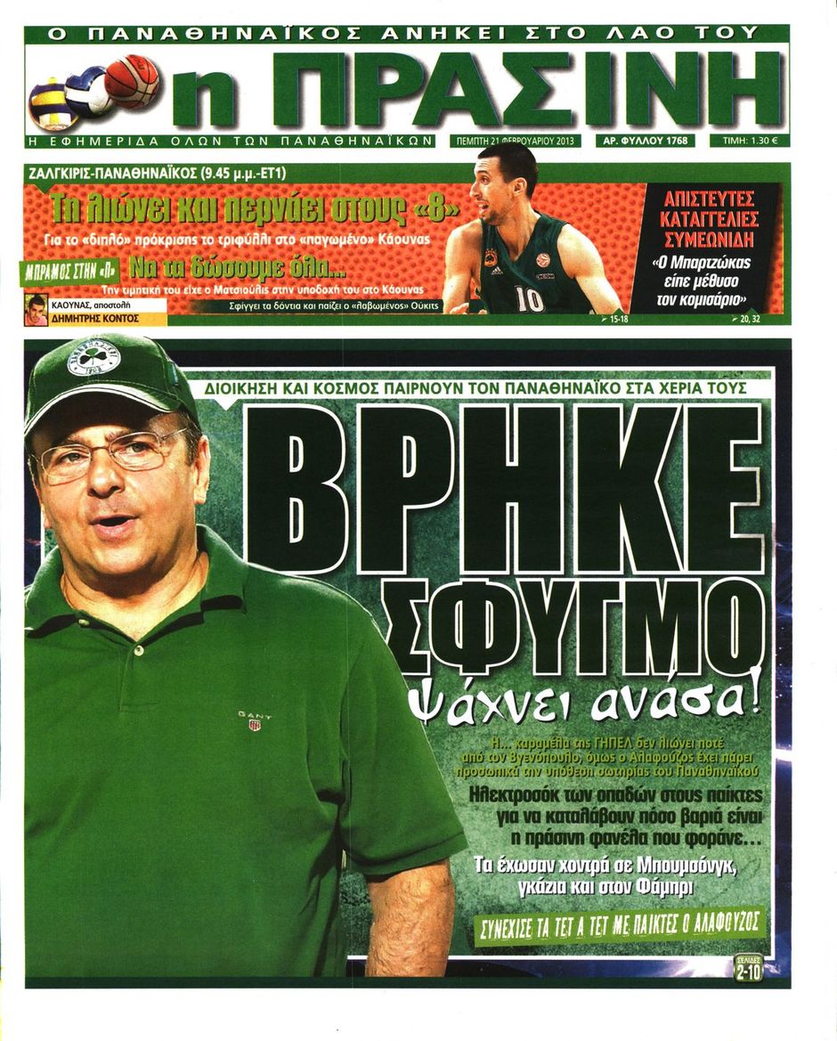 ΠΡΩΤΟΣΕΛΙΔΑ ΑΘΛΗΤΙΚΩΝ ΕΦΗΜΕΡΙΔΩΝ 21/2/2013 - Φωτογραφία 11