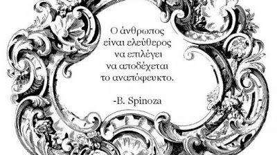 B. Spinoza: Η αποδοχή της απουσίας ελευθερίας - Φωτογραφία 2