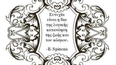 B. Spinoza: Η αποδοχή της απουσίας ελευθερίας - Φωτογραφία 3
