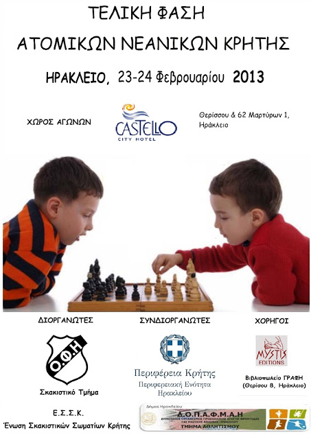 Αγώνες Σκάκι: Τελική φάση των Παγκρήτιων Νεανικών Πρωταθλημάτων - Φωτογραφία 2