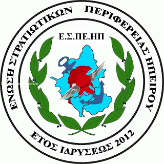 ΑΦΙΕΡΩΜΑ ΤΗΣ Ε.Σ.ΠΕ.ΗΠ .ΣΤΗΝ ΑΠΕΛΕΥΘΕΡΩΣΗ ΙΩΑΝΝΙΝΩΝ - Φωτογραφία 1