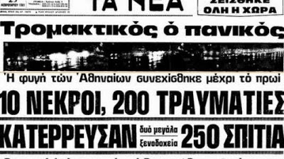 Σαν σήμερα --Σεισμός στις Αλκυονίδες - Φωτογραφία 2