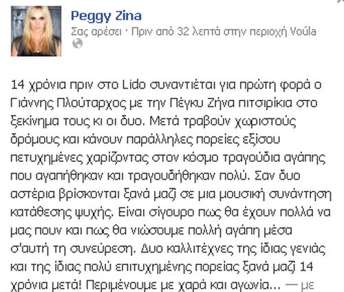 ΠΕΓΚΥ ΖΗΝΑ Τα συγκινητικά λόγια στο Facebook για τον Γιάννη Πλούταρχο - Φωτογραφία 2