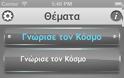 Γνώρισε τον Κόσμο: AppStore free - Φωτογραφία 4