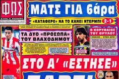 ΠΡΩΤΟΣΕΛΙΔΑ ΑΘΛΗΤΙΚΩΝ ΕΦΗΜΕΡΙΔΩΝ 26/2/2013