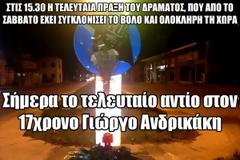 Σήμερα το τελευταίο αντίο στον 17χρονο Γιώργο Ανδρικάκη
