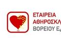 Πανελλήνιο Συνέδριο Αθηροσκλήρωσης και «Γιορτή Καρδιάς»