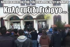 Πλήθος Βολιωτών στην τελευταία πράξη του δράματος - Καλό ταξίδι Γιώργο...