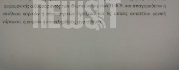 Πασίγνωστο οφθαλμιατρείο λειτουργεί σαν κλινική δίχως να έχει άδεια - Έγγραφα ντοκουμέντα - Φωτογραφία 5