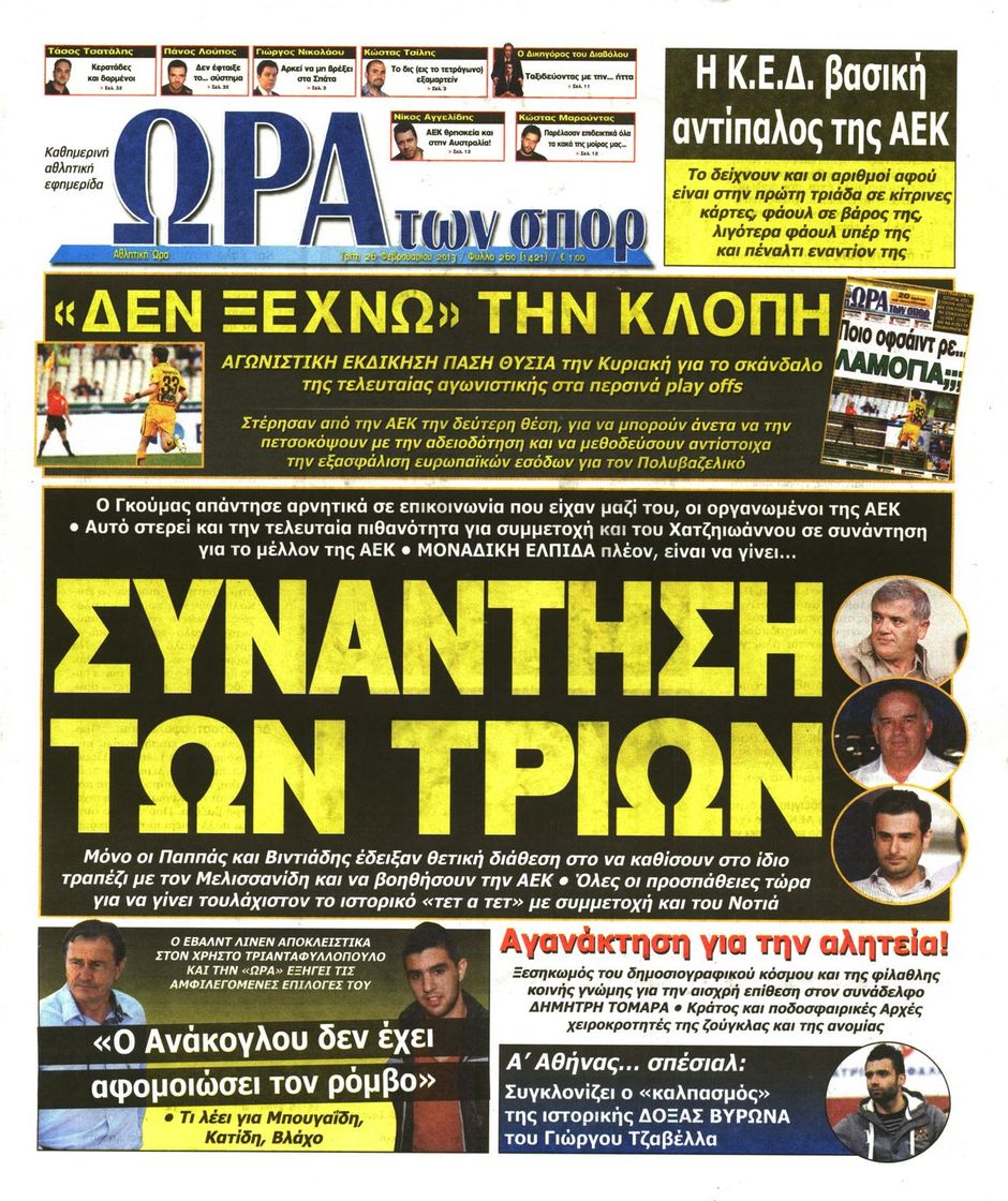 ΠΡΩΤΟΣΕΛΙΔΑ ΑΘΛΗΤΙΚΩΝ ΕΦΗΜΕΡΙΔΩΝ 26/2/2013 - Φωτογραφία 7