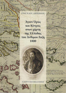 2758 - Το Άγιο Όρος στη Χάρτα του Ρήγα Φεραίου (1797) - Φωτογραφία 3