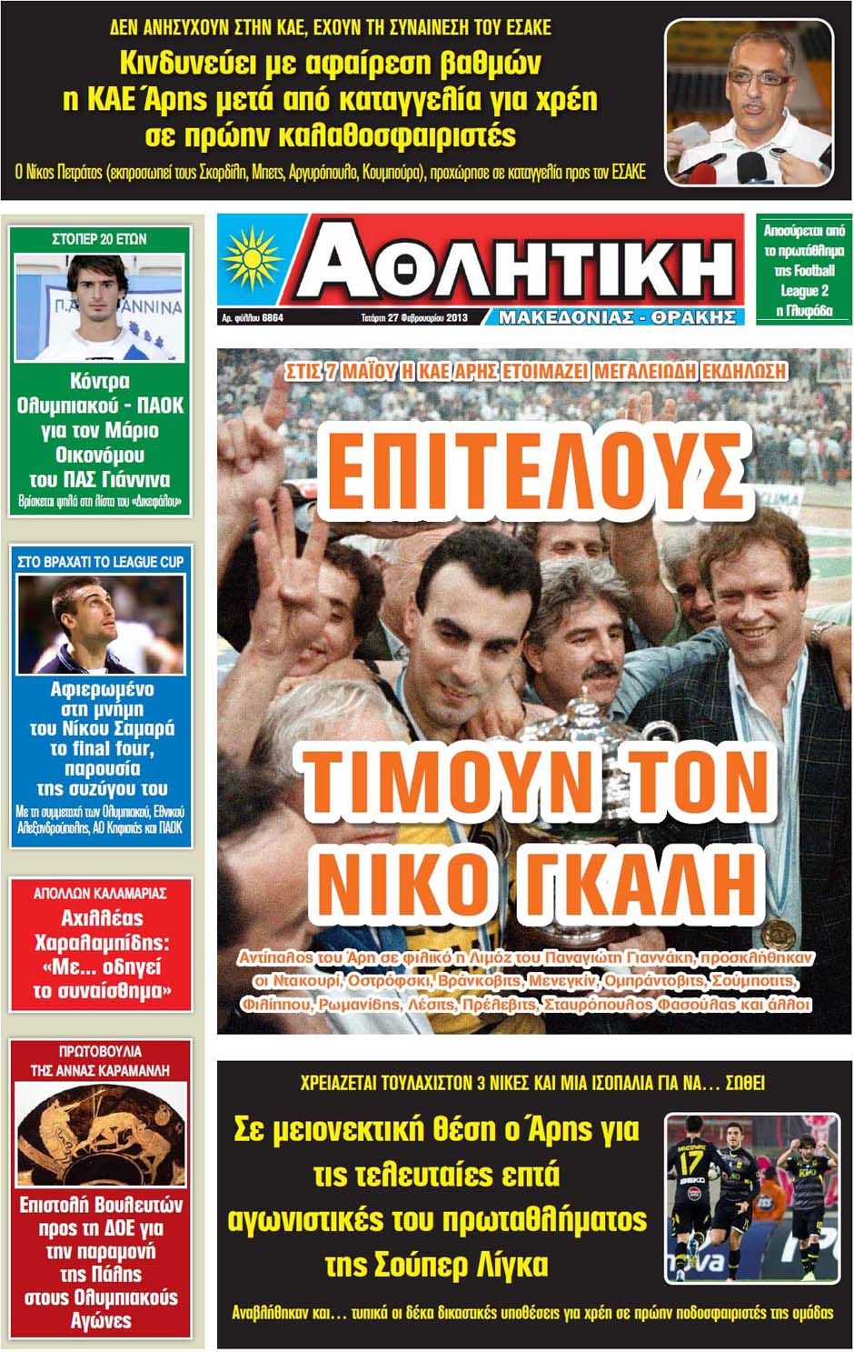 ΠΡΩΤΟΣΕΛΙΔΑ ΑΘΛΗΤΙΚΩΝ ΕΦΗΜΕΡΙΔΩΝ 27/2/2013 - Φωτογραφία 12