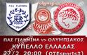 ΣΕ LIVE STREAMING ΠΑΣ ΓΙΑΝΝΙΝΑ - ΟΛΥΜΠΙΑΚΟΣ (20:00)