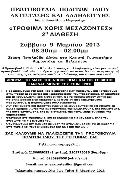 Διάθεση προϊόντων χωρίς μεσάζοντες από την Πρωτοβουλία Πολιτών Ιλίου Αντίστασης και Αλληλεγγύης - Φωτογραφία 2