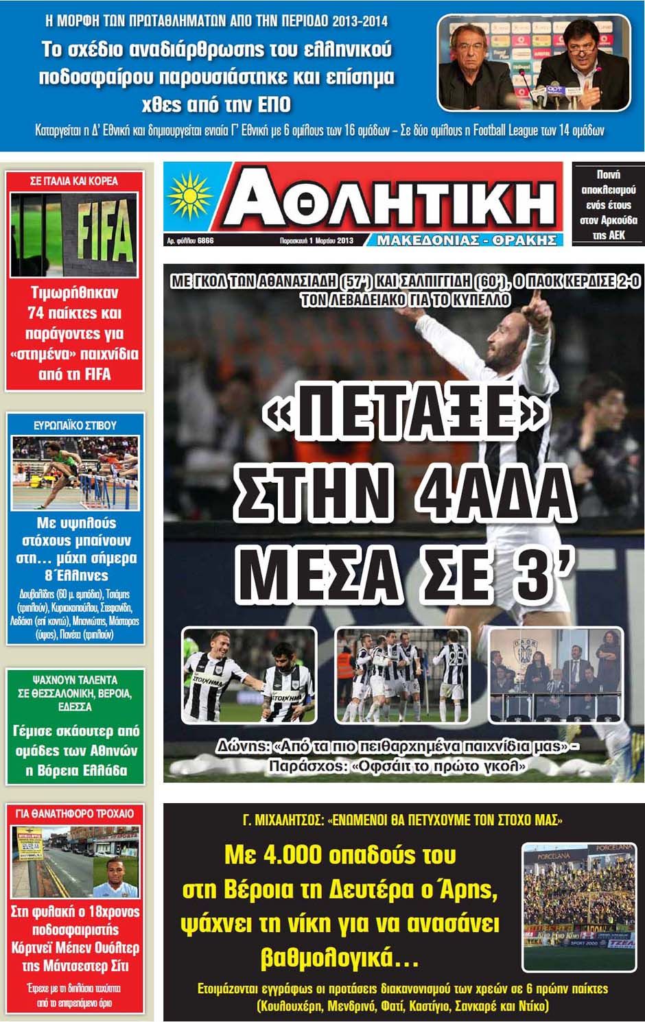 ΠΡΩΤΟΣΕΛΙΔΑ ΑΘΛΗΤΙΚΩΝ ΕΦΗΜΕΡΙΔΩΝ 1/3/2013 - Φωτογραφία 12