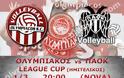 ΣΕ LIVE STREAMING ΟΛΥΜΠΙΑΚΟΣ - ΠΑΟΚ (League Cup 20:00)