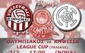 ΣΕ LIVE STREAMING ΟΛΥΜΠΙΑΚΟΣ - Α.Ο. ΚΗΦΙΣΙΑΣ (League Cup 17:00)