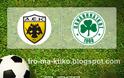 ΑΕΚ - Παναθηναϊκός [0-0] Ημίχρονο