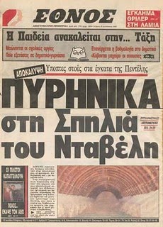 Σπηλιά του Νταβέλη. Ένα διαχρονικό μυστήριο - Φωτογραφία 5