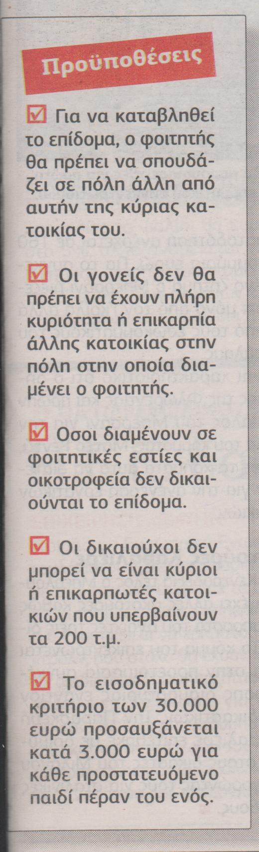 Ποιοι δικαιούνται φοιτητικό-στεγαστικό επίδομα - Φωτογραφία 6