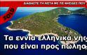 Τα εννιά προς πώληση ελληνικά νησιά! - Φωτογραφία 1