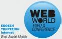 Το ερχόμενο Σαββατοκύριακο η Web World Expo 2013