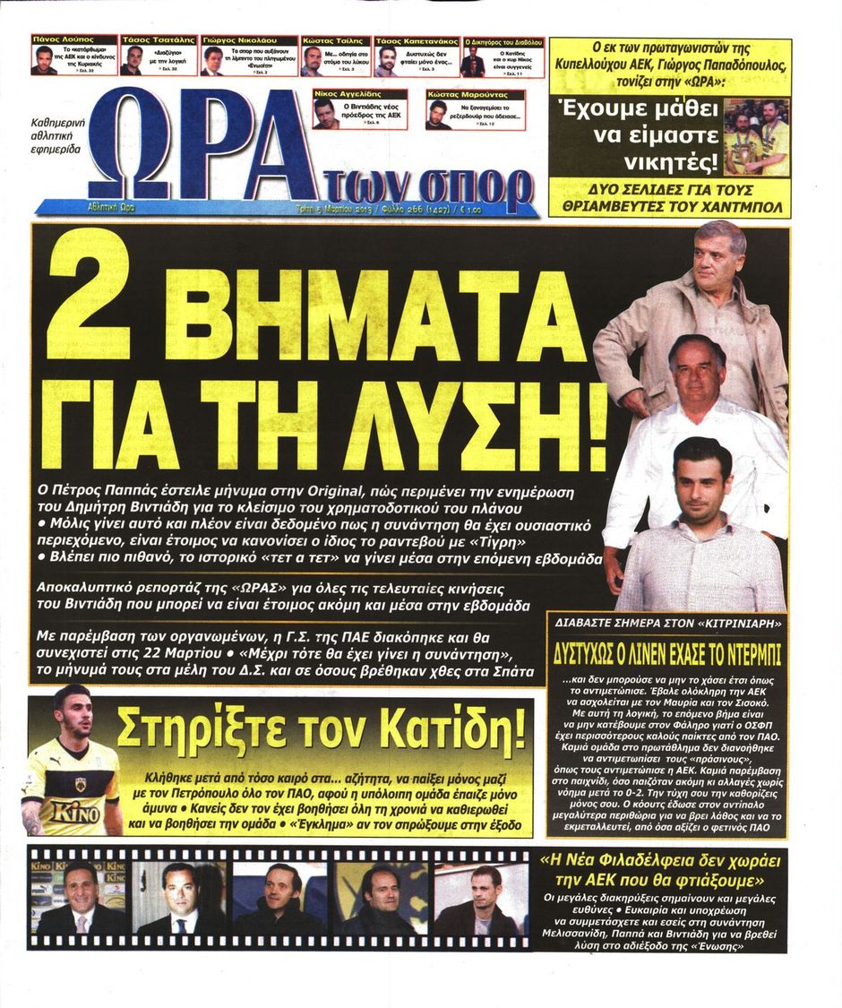 ΠΡΩΤΟΣΕΛΙΔΑ ΑΘΛΗΤΙΚΩΝ ΕΦΗΜΕΡΙΔΩΝ 5/3/2013 - Φωτογραφία 7