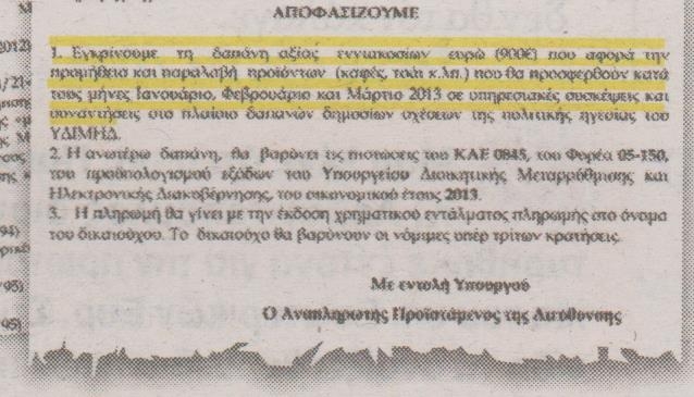 Υπουργείο ξοδεύει 900 ευρώ σε καφέ και τσάϊ! - Φωτογραφία 2