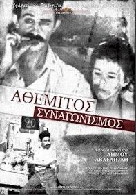 Οι ταινίες του Δήμου Αβδελιώτη «Αθέμιτος Συναγωνισμός» και «Το δέντρο που πληγώναμε» στην Κινηματογραφική Λέσχη Πεύκης - Φωτογραφία 2