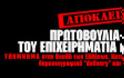 Ολόκληρο το υπόμνημα του κ. Σάμπυ Μιωνή στην Βουλή των Ελλήνων...!!!